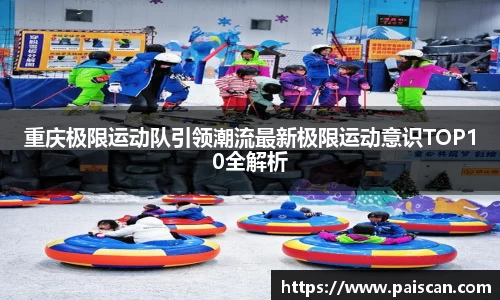 重庆极限运动队引领潮流最新极限运动意识TOP10全解析