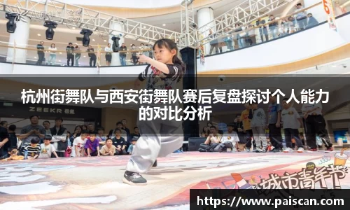杭州街舞队与西安街舞队赛后复盘探讨个人能力的对比分析