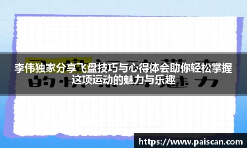 李伟独家分享飞盘技巧与心得体会助你轻松掌握这项运动的魅力与乐趣