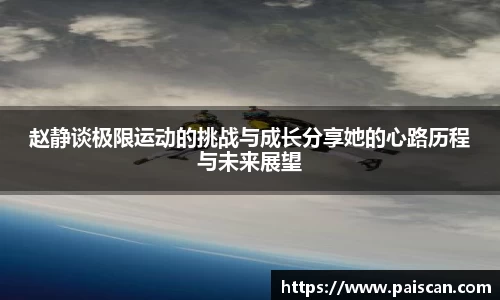 赵静谈极限运动的挑战与成长分享她的心路历程与未来展望