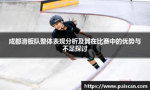成都滑板队整体表现分析及其在比赛中的优势与不足探讨