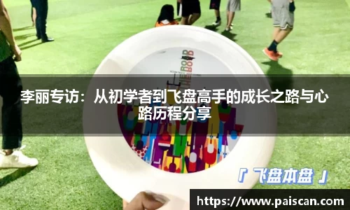 李丽专访：从初学者到飞盘高手的成长之路与心路历程分享