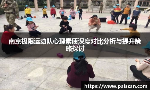 南京极限运动队心理素质深度对比分析与提升策略探讨