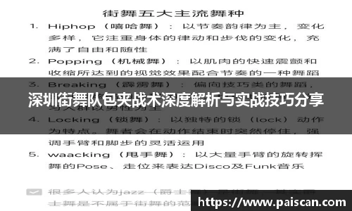 深圳街舞队包夹战术深度解析与实战技巧分享