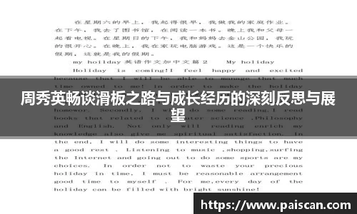 周秀英畅谈滑板之路与成长经历的深刻反思与展望