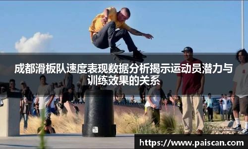 成都滑板队速度表现数据分析揭示运动员潜力与训练效果的关系