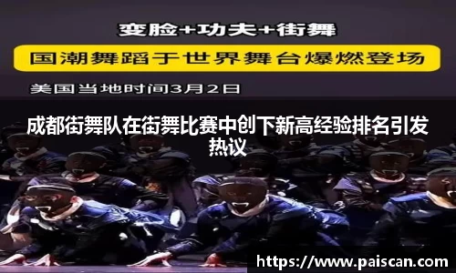 成都街舞队在街舞比赛中创下新高经验排名引发热议