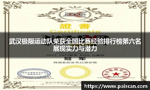 武汉极限运动队荣获全国比赛经验排行榜第六名展现实力与潜力