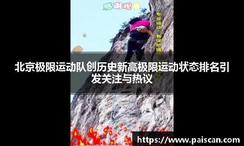 北京极限运动队创历史新高极限运动状态排名引发关注与热议
