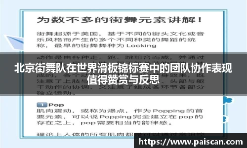 北京街舞队在世界滑板锦标赛中的团队协作表现值得赞赏与反思