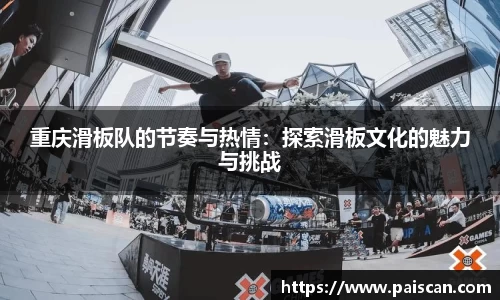 重庆滑板队的节奏与热情：探索滑板文化的魅力与挑战