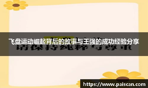 飞盘运动崛起背后的故事与王强的成功经验分享