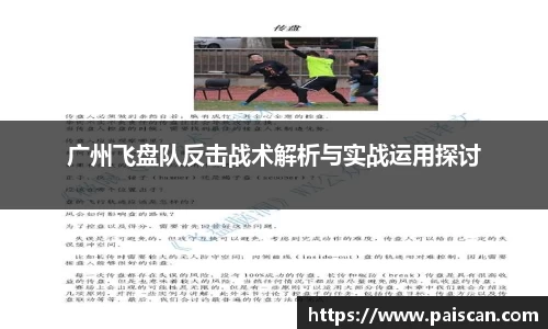 广州飞盘队反击战术解析与实战运用探讨