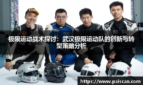 极限运动战术探讨：武汉极限运动队的创新与转型策略分析