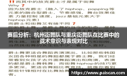 赛后分析：杭州街舞队与重庆街舞队在比赛中的战术意识与表现对比