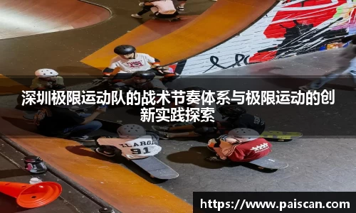 深圳极限运动队的战术节奏体系与极限运动的创新实践探索