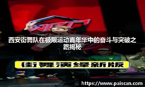 西安街舞队在极限运动嘉年华中的奋斗与突破之路揭秘