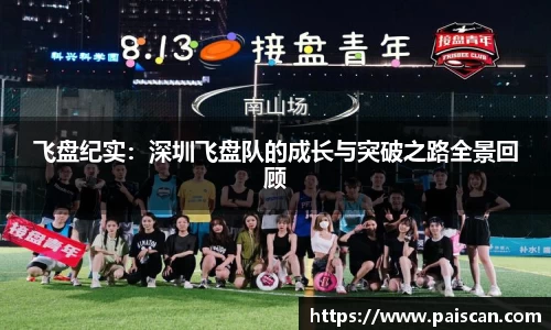 飞盘纪实：深圳飞盘队的成长与突破之路全景回顾