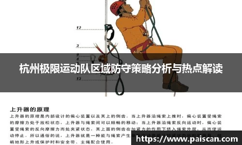 杭州极限运动队区域防守策略分析与热点解读