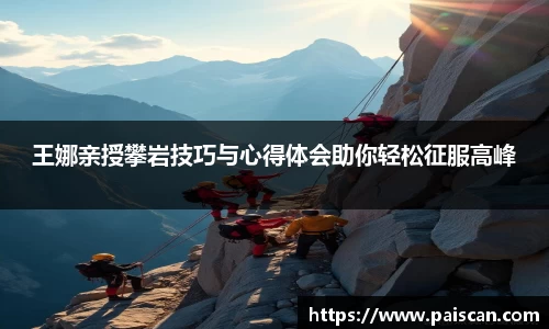 王娜亲授攀岩技巧与心得体会助你轻松征服高峰