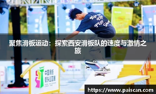 聚焦滑板运动：探索西安滑板队的速度与激情之旅