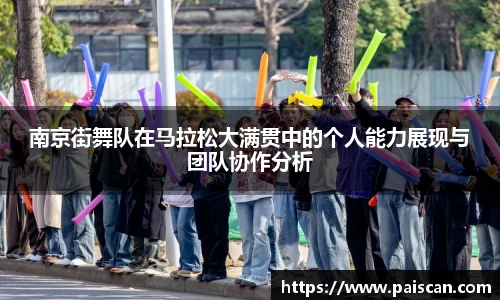 南京街舞队在马拉松大满贯中的个人能力展现与团队协作分析