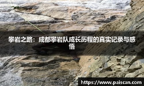 攀岩之路：成都攀岩队成长历程的真实记录与感悟