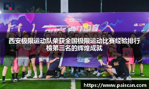 西安极限运动队荣获全国极限运动比赛经验排行榜第三名的辉煌成就