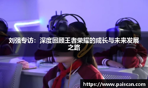 刘强专访：深度回顾王者荣耀的成长与未来发展之路