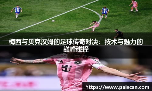梅西与贝克汉姆的足球传奇对决：技术与魅力的巅峰碰撞