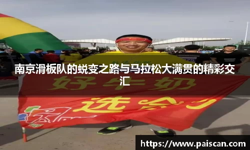 南京滑板队的蜕变之路与马拉松大满贯的精彩交汇