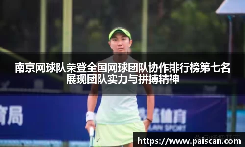 南京网球队荣登全国网球团队协作排行榜第七名展现团队实力与拼搏精神