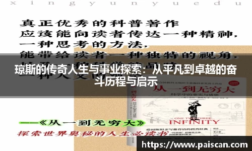 琼斯的传奇人生与事业探索：从平凡到卓越的奋斗历程与启示