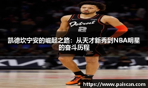凯德坎宁安的崛起之路：从天才新秀到NBA明星的奋斗历程
