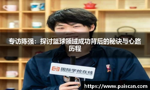 专访陈强：探讨篮球领域成功背后的秘诀与心路历程